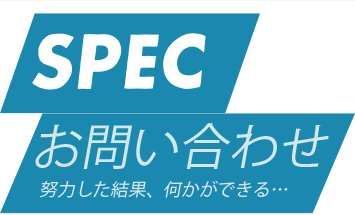 お問い合わせ｜SPEC｜夢を見るから人生は輝く